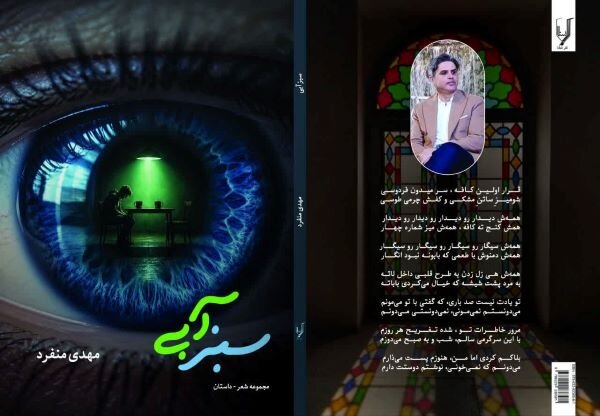 شعر،داستان،سبزآبي،مجموعه،شاعر،منفرد،دريا،اشاره،كتاب،ساحل،واق ...