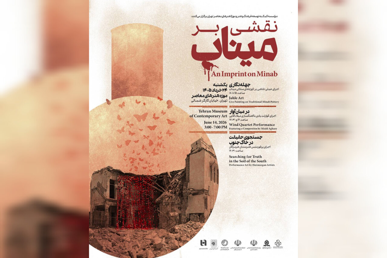 موزه هنرهای معاصر تهران میزبان برنامه «نقشی بر میناب» میشود