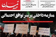 صفحه نخست روزنامه های آذربایجان‌شرقی ۲۴ خرداد ۱۴۰۵