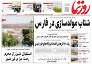 صفحه نخست روزنامه های استان فارس یکشنبه ۲۴ خردادماه
