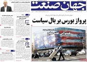 روزنامه‌های اقتصادی یکشنبه ۲۴ خرداد ۱۴۰۵