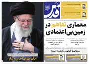 صفحه نخست روزنامه های خراسان رضوی یک‌شنبه ۲۴ خرداد ۱۴۰۵