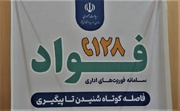 سامانه فوریت‌های اداری در کرمانشاه راه‌اندازی شد