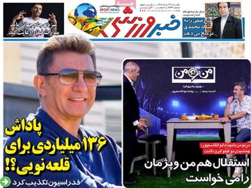 روزنامه‌های ورزشی یکشنبه ۲۴ خرداد ۱۴۰۵