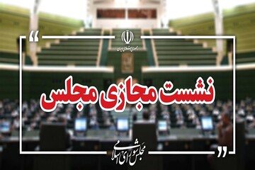 نشست مجازی مجلس با حضور وزرای آموزش‌ و پرورش و علوم آغاز شد