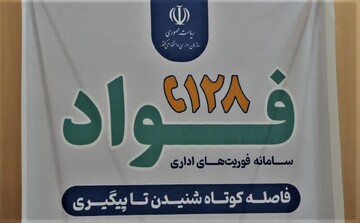 سامانه فوریت‌های اداری در کرمانشاه راه‌اندازی شد
