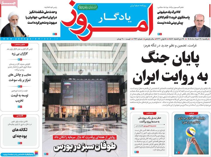روزنامه های صبح ۲۴ خرداد