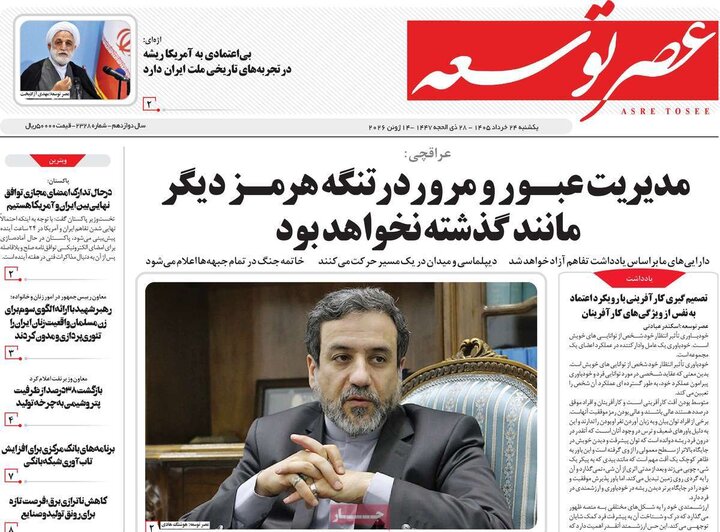 روزنامه های صبح ۲۴ خرداد