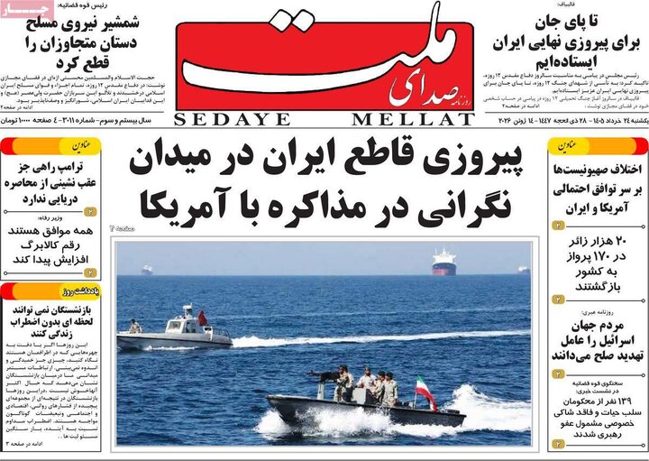 روزنامه های صبح ۲۴ خرداد