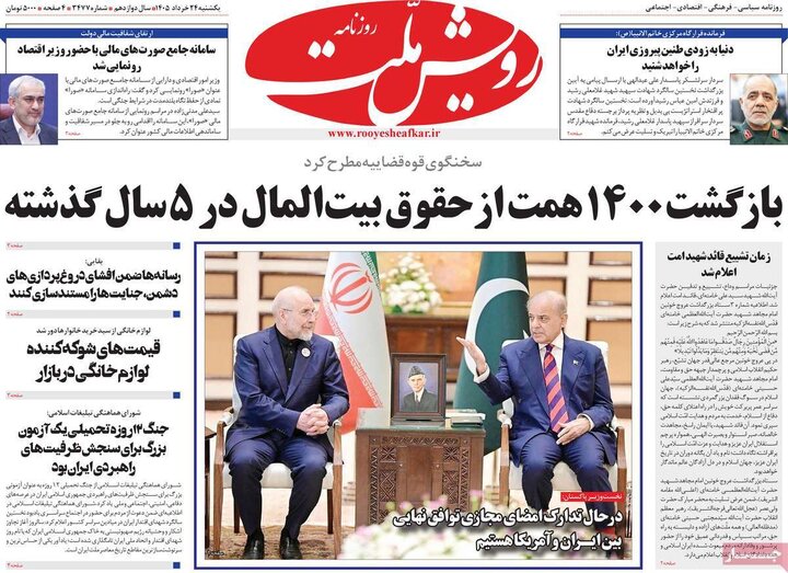 روزنامه های صبح ۲۴ خرداد