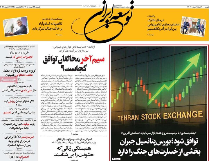 روزنامه های صبح ۲۴ خرداد