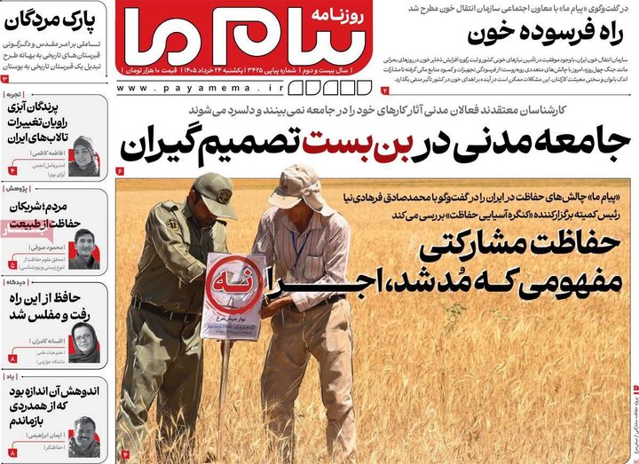 روزنامه های صبح ۲۴ خرداد