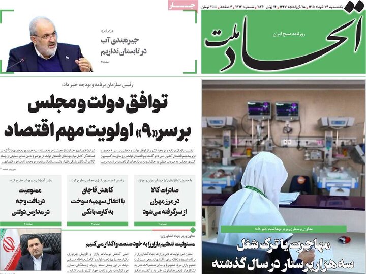 روزنامه های صبح ۲۴ خرداد