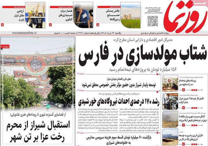 روزنامه های صبح ۲۴ خرداد