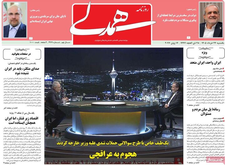 روزنامه های صبح ۲۴ خرداد
