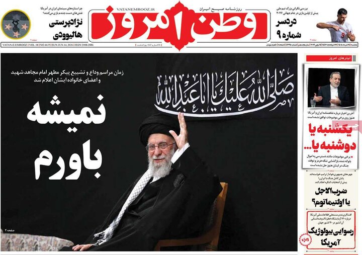 روزنامه های صبح ۲۴ خرداد