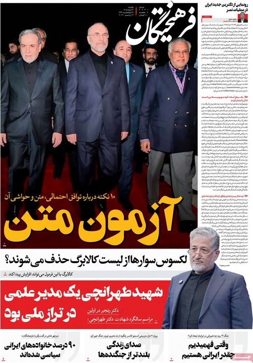روزنامه های صبح ۲۴ خرداد