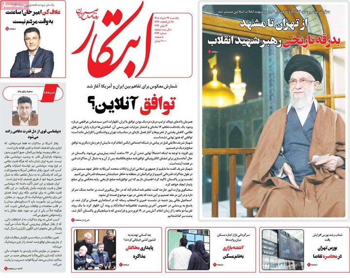 روزنامه های صبح ۲۴ خرداد