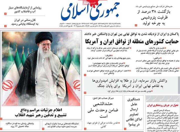 روزنامه های صبح ۲۴ خرداد