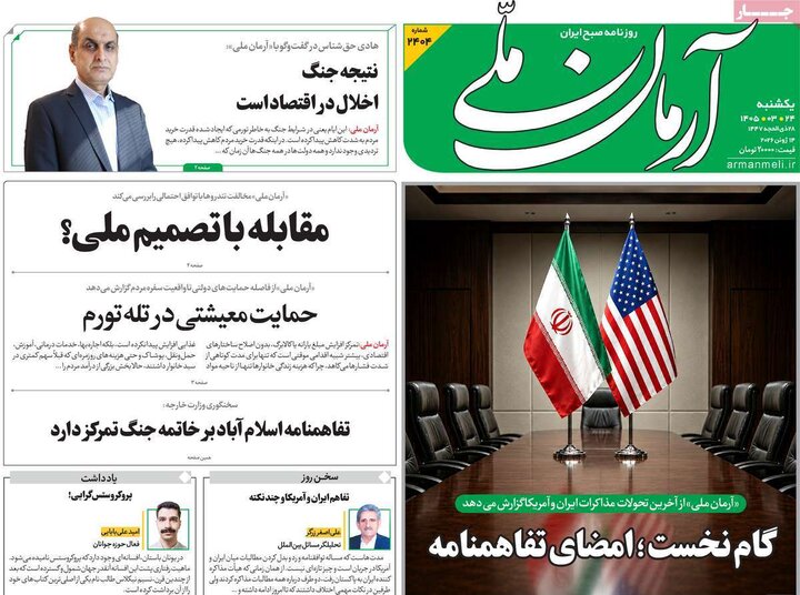 روزنامه های صبح ۲۴ خرداد