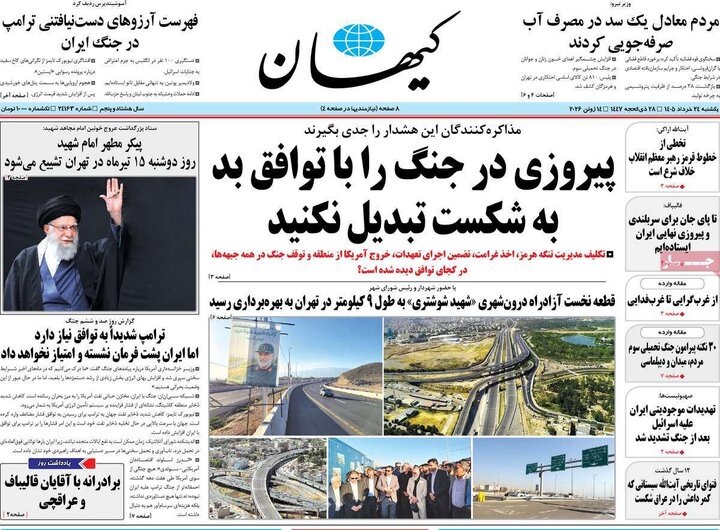 روزنامه های صبح ۲۴ خرداد