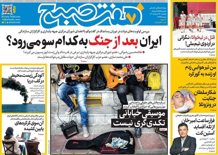 روزنامه های صبح ۲۴ خرداد