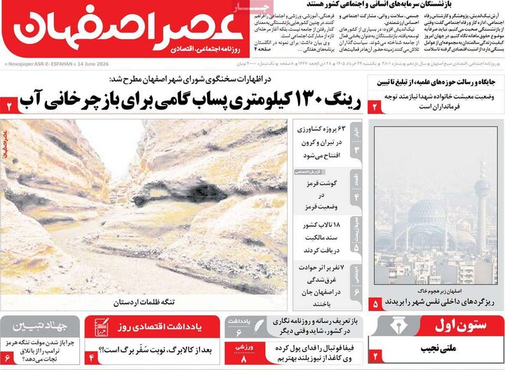 روزنامه‌های اصفهان