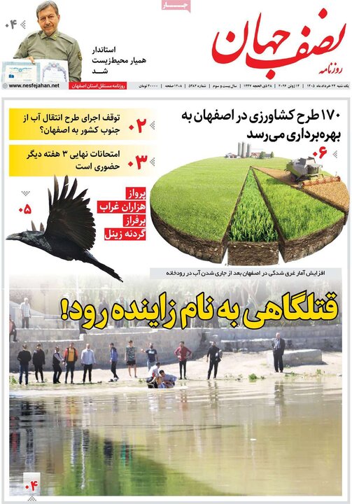 روزنامه‌های اصفهان