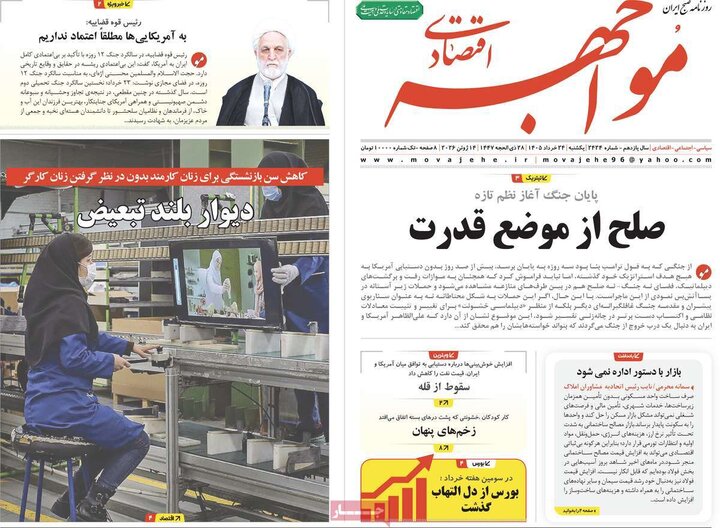 روزنامه‌های اقتصادی ۲۴ خرداد