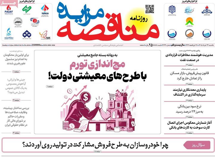 روزنامه‌های اقتصادی ۲۴ خرداد