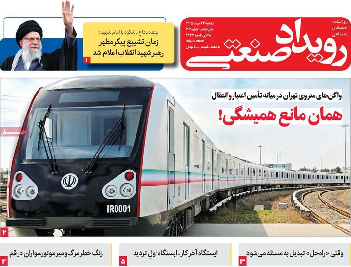 روزنامه‌های اقتصادی ۲۴ خرداد