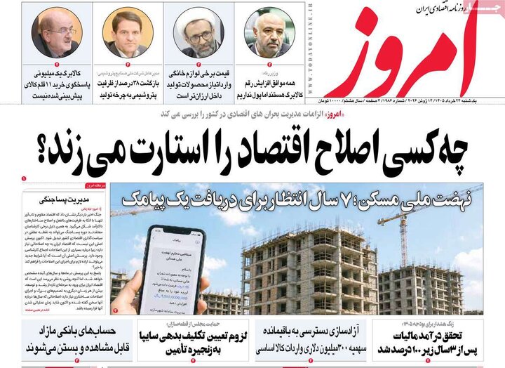 روزنامه‌های اقتصادی ۲۴ خرداد