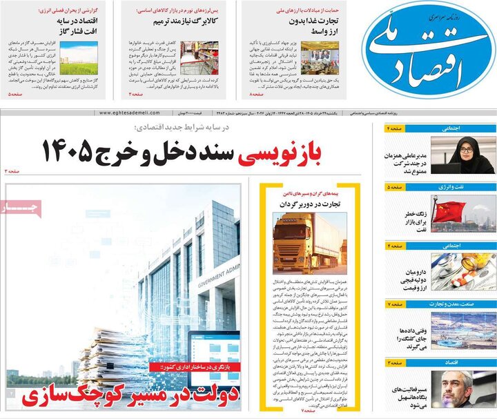 روزنامه‌های اقتصادی ۲۴ خرداد