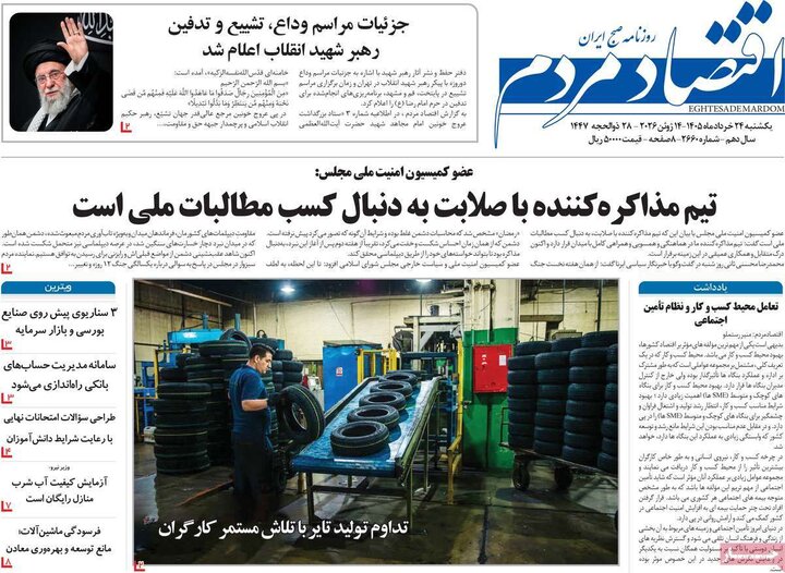 روزنامه‌های اقتصادی ۲۴ خرداد