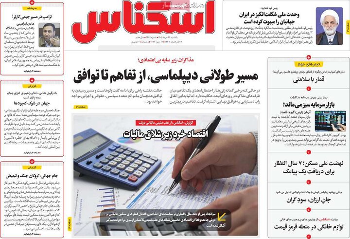 روزنامه‌های اقتصادی ۲۴ خرداد