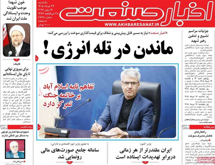 روزنامه‌های اقتصادی ۲۴ خرداد