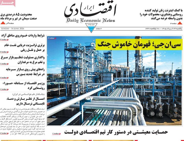 روزنامه‌های اقتصادی ۲۴ خرداد