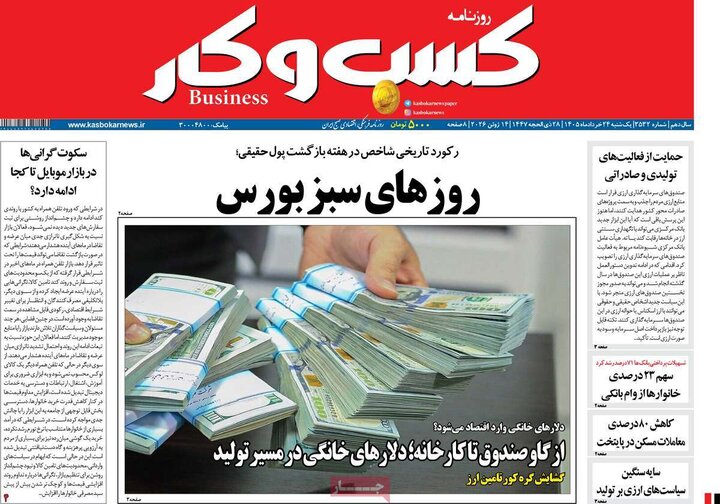 روزنامه‌های اقتصادی ۲۴ خرداد