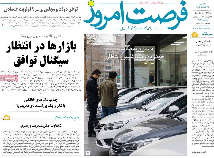 روزنامه‌های اقتصادی ۲۴ خرداد
