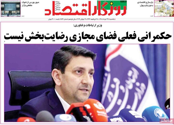 روزنامه‌های اقتصادی ۲۴ خرداد