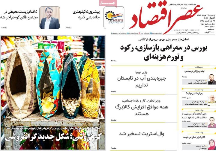 روزنامه‌های اقتصادی ۲۴ خرداد