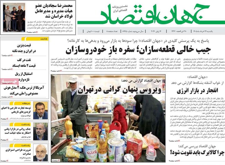 روزنامه‌های اقتصادی ۲۴ خرداد
