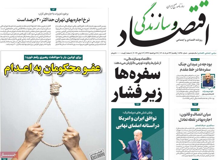روزنامه‌های اقتصادی ۲۴ خرداد