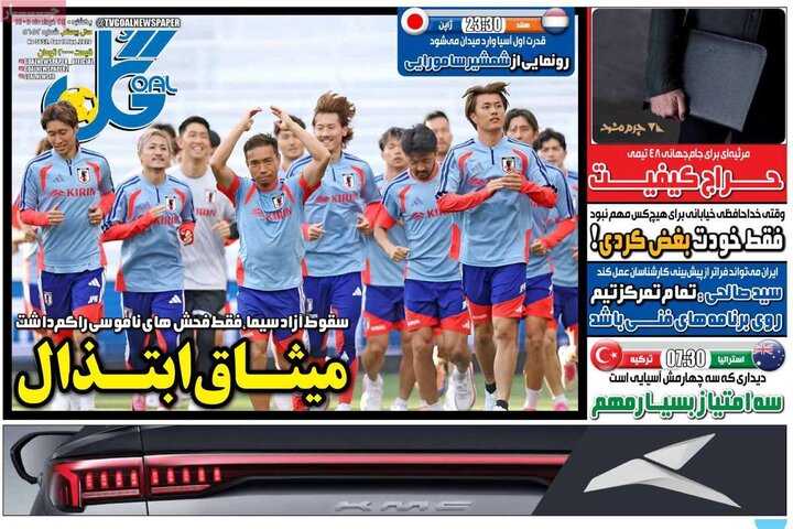 روزنامه‌های ورزشی ۲۴ خرداد