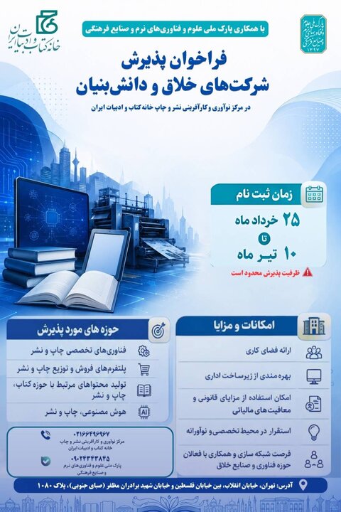 خانه کتاب و ادبیات ایران، پذیرای شرکت‌های دانش‌بنیان شد