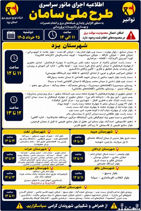 برنامه زمان‌بندی خاموشی موقت برق در برخی نقاط استان یزد