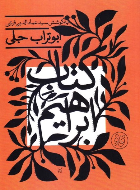 طنزپردازی که با شعر به جنگ استبداد رفت
