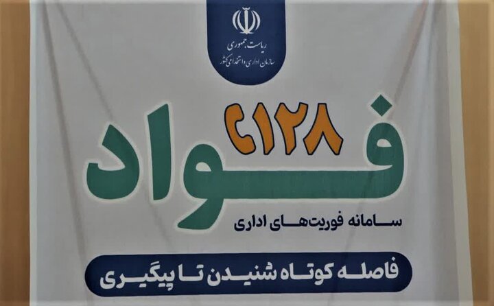 سامانه فوریت‌های اداری در کرمانشاه راه‌اندازی شد