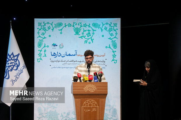 مراسم رونمایی از مجموعه کتاب «آسمان‌دارها»