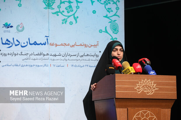 مراسم رونمایی از مجموعه کتاب «آسمان‌دارها»